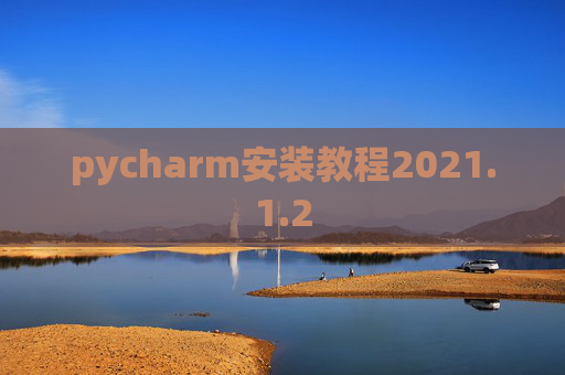pycharm安装教程2021.1.2
